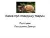 Казка про поведінку тварин