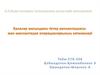 Балалар жасындағы тістер реплантациясы мен имплантация операцияларының нәтижелерi