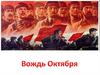 Вождь октября Владимир Ильич Ульянов (Ленин)