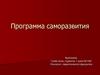 Программа саморазвития