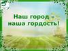 Наш город – наша гордость