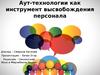 Аут-технологии как инструмент высвобождения персонала
