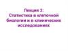 Статистика в клеточной биологии и в клинических исследованиях