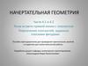 Точка встречи прямой линии с плоскостью. Пересечение плоскостей, заданных плоскими фигурами