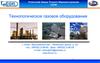 Технологическое газовое оборудование. Угличский Завод Точного Машиностроения
