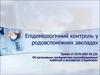Эпидемиологический контроль в родовспомагательных заведениях