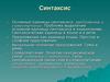 Синтаксис. Основные единицы синтаксиса. Предложение как единица языка. Словосочетание