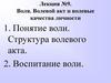 Воля. Волевой акт и волевые качества личности
