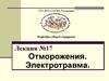 Лекция №17. Отморожение, замерзание