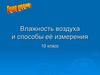Влажность воздуха и способы её измерения