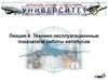 Технико-эксплуатационные показатели работы автобусов. (Лекция 4)