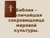 Библия – величайшая сокровищница культуры