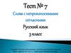 Тест № 7 Слова с непроизносимыми согласными. 3 класс