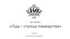 Арт-объект «Ліда – сталіца піваварства»