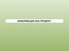 Информация как продукт (лекция 3)