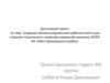 Создание автоматизированного рабочего места для технического секретаря приемной комиссии ГБПОУ КК «БАК» Брюховецкого района