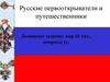 Русские первооткрыватели и путешественники