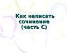 Как написать сочинение (часть С ЕГЭ)