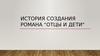 История создания романа И.С Тургенева "Отцы и дети"
