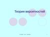 Теория вероятностей. Способность предвидеть возможные варианты будущего