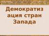 На рубеже XIX-XX веков демократия в странах Запада