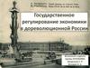 Государственное регулирование экономики в дореволюционной России