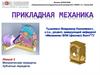 Механические передачи. Зубчатые передачи