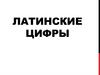 Латинские цифры
