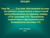 Система обеспечения вызова экстренных оперативных и иных служб жизнеобеспечения по единому номеру «112» (система-112)