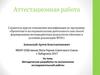 Аттестационная работа. Методическая разработка по выполнению исследовательской работы