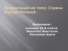 Страны Европы. Польша