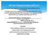 Аттестационная работа. План работы школы по организации проектной и исследовательской деятельности школьников 5-6 классов