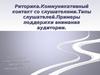 Риторика. Коммуникативный контакт со слушателями. Типы слушателей. Примеры поддержки внимания аудитории