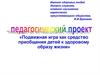 Подвижная игра как средство приобщения детей к здоровому образу жизни