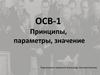 ОСВ-1. Принципы, параметры, значение