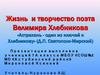 Жизнь и творчество поэта Велимира Хлебникова