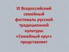 XI Всероссийский семейный фестиваль русской традиционной культуры «Семейный круг»