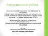 Аттестационная работа. Программа дополнительного образования клуба Web-мастеров