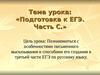 Тема урока: «Подготовка к ЕГЭ. Часть С.»