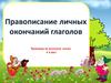 Правописание личных окончаний глаголов. (4 класс)