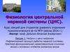 Физиология центральной нервной системы