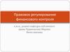 Правовое регулирование финансового контроля