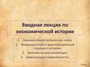 Вводная лекция по экономической истории