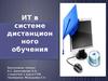 Информационные технологии в системе дистанционного обучения