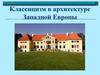Классицизм в архитектуре Западной Европы