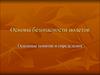 Основы безопасности полетов. Основные понятия и определения