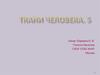 Ткани человека. 5