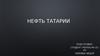 Нефть Татарии