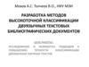 Разработка методов высокоточной классификации двуязычных текстовых библиографических документов
