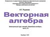 Векторная алгебра